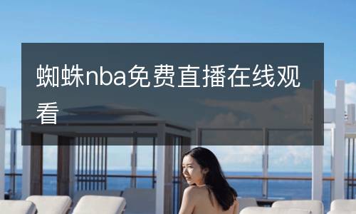 蜘蛛nba免费直播在线观看